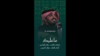 اسمع اسمع  ماعليك   نواف الجبرتي      دندنها
