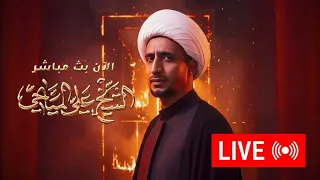 الشيخ علي المياحي البث المباشر هيئة عقيلة الطالبيين ع الليلة الثانية بغداد البياع 