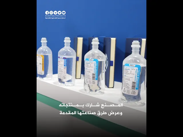 ⁣مصنع الجود للمحاليل الوريدية يستعرض منتجاته في معرض بغداد للصناعات الدوائية قبل افتتاحه..