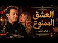 Cheb Akil feat. Numidia Lezoul – Al 3ichq Al Mamnou3 💔 العشق الممنوع | Rai Love Memories 2026 ☀️