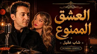                                                        العشق الممنوع                             دندنها