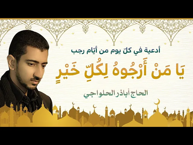 ⁣أدعية في كلّ يوم من أيّام رجب _ دعاء يا من أرجوه لكل خير _ أباذر الحلواجي