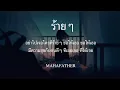 ร้ายๆ   Mahafather