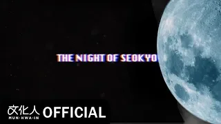 Download the Night of Seokyo(서교동의 밤) / Falling in Moonlight (feat.다원) / Official Video MP3