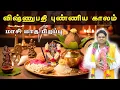 Lagu Vishnupathi Punniyakalam 13/2/2026 Monthly Birth Vishnupathi Punniyakalam Money Manifestation Ritual