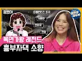 Download Lagu [복면가왕] 다시보는 복면가왕 레전드_흥부자댁 소향 모아보기ㅣ#엠뚜루마뚜루 #잼모아 #엠돌핀 (MBC 170604 등 방송)