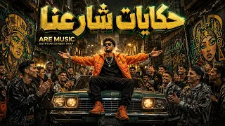 حكايات شارعنا  تراب شعبي        دندنها