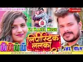 Download Lagu लिपीस्टिक ललका Dj Rahul Music | Pramod Premi New Song | Lipistic Lalka Dj Remix