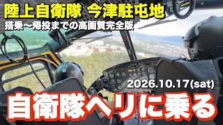 まるでプラトーン!砂埃を巻き上げる多用途ヘリコプター UH-1J RIDE POV 搭乗〜帰投までの高画質・完全版 / bZ4X 陸上自衛隊 今津駐屯地【4K】
