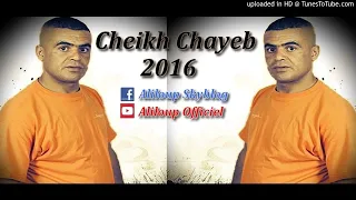 أغنية Cheikh Chayeb نتيا غواك الفاني وانا الله غالب عليا 