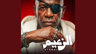 الزعيم دندنها