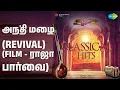Lagu அந்தி மழை (Revival) (Film - ராஜா பார்வை) | Classic Revival Hits Volume 01 - Tamil | S. Janaki