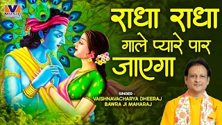 राधा राधा गाले || RADHA RADHA GALE || Dheeraj Bawra || Vipul Music