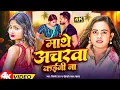 Lagu #video | माथे अचरवा कईनी ना | #Shilpi_Raj | Kajarwa | #Khesari Lal Yadav | New Bhojpuri Song 2025