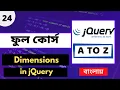 24 Master jQuery Dimensions Width Height Inner Outer Bangla Tutorial for Beginners