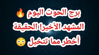 برج الحوت اليوم 🔥 المشهد الأخير! الحقيقة أخطر مما تتخيل 😳