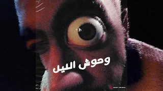 دكتور سليم   وحوش الليل                            دندنها