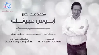 أبوس عيونك   محمد عبدالجبار   دندنها