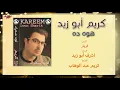 Kareem Abouzeid - Howa Dah | كريم أبو زيد - هوه ده