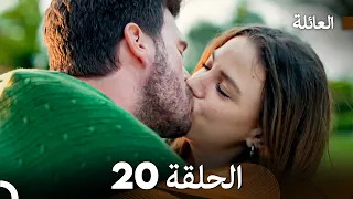 مسلسل العائلة الحلقة 20 Arabic Dubbed 