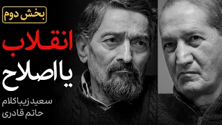 بخش «دوم» مناظره سعید زیباکلام و حاتم قادری | انقلاب یا اصلاح؟