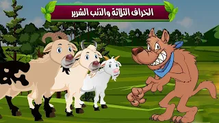 الخراف الثلاثة والذئب الشرير قصص اطفال قصص اطفال قبل النوم رسوم متحركة حواديت اطفال 