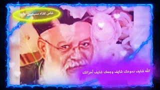 الله شايف دموعك شايف وجعك شايف أحزانك ابونا اغسطينوس موريس دندنها
