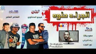 مهرجان الجراءه حلوه غناء حمو بيكا و زياد الايرانى 