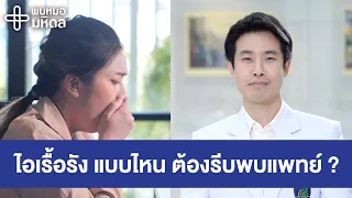 ไอเรื้อรัง ควรหาสาเหตุเสมอ | พบหมอมหิดล