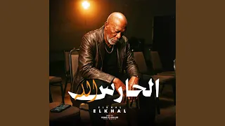 الحارس الله دندنها