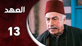 مسلسل العهد الحلقة 13 الثالثة عشر كاملة Alahed HD 