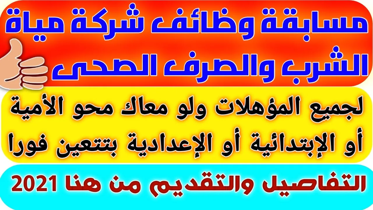 وظائف الشركة القابضة لمياه الشرب والصرف الصحى | طريقة التقديم بشكل سهل وسريع 2021 قدم من هنا 👇