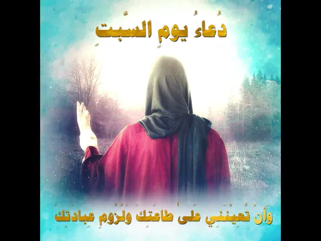 ⁣دُعاءُ يومِ السَّبتِ