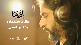 بكلم نفسي   بهاء سلطان  من فيلم إذما                                 دندنها