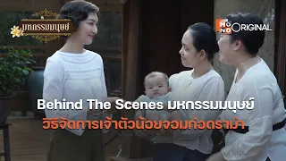 Behind The Scenes | ฉากดราม่าที่อินจนเจ้าตัวน้อยร้องไห้หนักมาก | มหกรรมมนุษย์ (An Affair of Life)