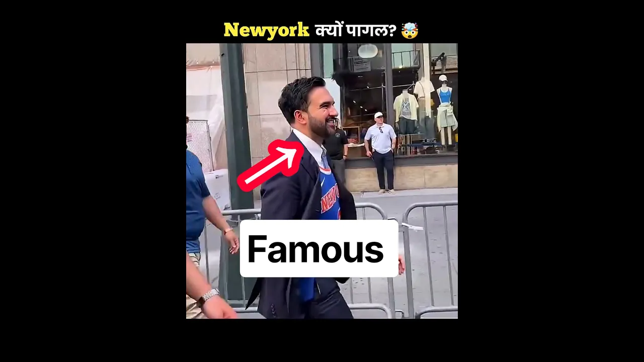 कौन है ये Mamdani 🤔