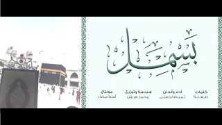 ب  س  م  ل    ط ف ل ة   ت م ي م ال ج هن ي دندنها