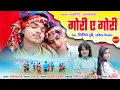 Lagu #cgsong Gori A Gori - गोरी ए गोरी | Nitin Dubey, Sharmila Biswas | Lucky Deep, Akanksha Banjare