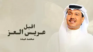 زفة عريس جديد         محمد عبده   اقبل عريس العز    اجمل زفة معرس محمد عبده   حصري      دندنها