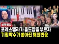 Download Lagu Ep111.[해외반응] Forestella - Piano Manㅣ포레스텔라가 올드팝을 부르자 기립박수가 쏟아진 해외반응 [Billy Joel]