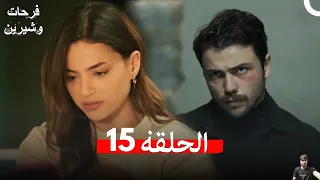 فرحات وشيرين الحلقة 15 مراجعة 