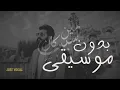 MUSLIM - Saaban Aleky|- 2023 |(بدون موسيقى) مسلم - صعبان #صعبان_عليكي(بدون موسيقى) عليكي