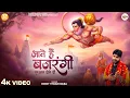 Download Lagu आते हैं बजरंगी - Rohit Tiwari Baba - Aate Hain Bajrangi Shuruat Hote Hi - Shree Hanuman Bhajan