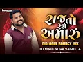 Lagu Raj To Amaru Rese (Bouncy Mix) DJMAHENDRAVAGHELA | રાજ તો અમારું રહેશે | Dilip Thakor