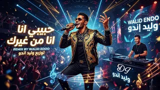 ريمكس محمد رمضان حبيبي انا من غيرك توزيع  وليد اندو  دندنها