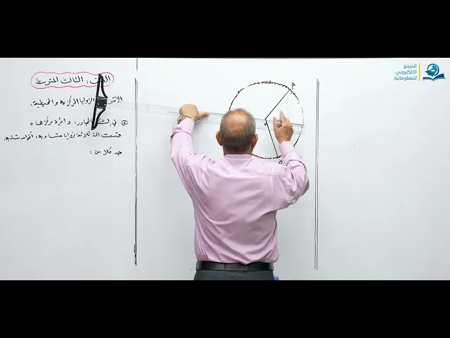 مادة الرياضيات للصف الثالث المتوسط - الاقواس والزوايا المركزية والمحيطية