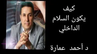 السلام الداخلي د أحمد عمارة 