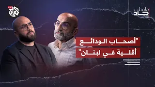 من الانهيار المالي إلى الحرب: ماذا تبقى من لبنان؟ | محمد زبيب | هامش جاد