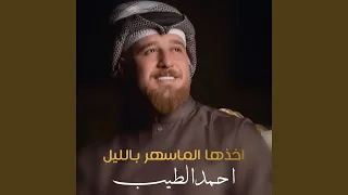 أخذها الماسهر باليل 