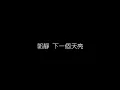郭靜   下一個天亮 無損音樂FLAC 歌詞LYRICS 純享